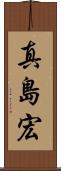 真島宏 Scroll