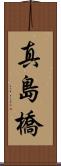 真島橋 Scroll