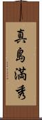 真島満秀 Scroll