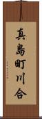 真島町川合 Scroll