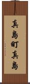 真島町真島 Scroll