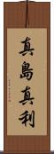 真島真利 Scroll