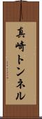 真崎トンネル Scroll