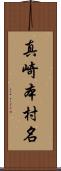 真崎本村名 Scroll