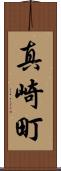 真崎町 Scroll