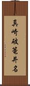 真崎破篭井名 Scroll