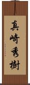 真崎秀樹 Scroll