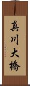 真川大橋 Scroll