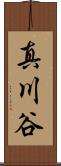 真川谷 Scroll