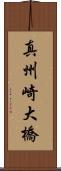 真州崎大橋 Scroll