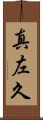 真左久 Scroll