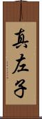真左子 Scroll