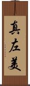 真左美 Scroll