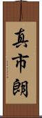 真市朗 Scroll