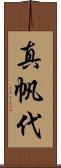 真帆代 Scroll