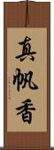 真帆香 Scroll