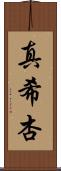 真希杏 Scroll