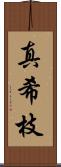 真希枝 Scroll