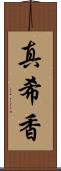 真希香 Scroll