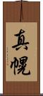 真幌 Scroll