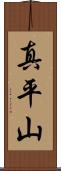 真平山 Scroll