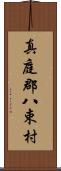 真庭郡八束村 Scroll