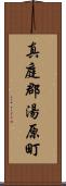 真庭郡湯原町 Scroll