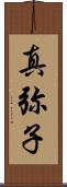 真弥子 Scroll