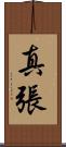 真張 Scroll