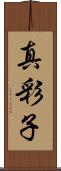 真彩子 Scroll