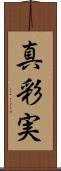 真彩実 Scroll