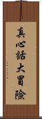 真心話大冒險 Scroll