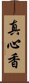 真心香 Scroll