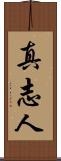 真志人 Scroll