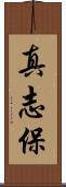 真志保 Scroll