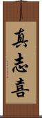 真志喜 Scroll
