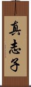 真志子 Scroll