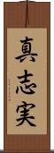 真志実 Scroll