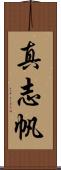 真志帆 Scroll