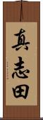 真志田 Scroll