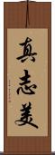 真志美 Scroll