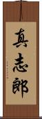 真志郎 Scroll