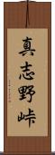 真志野峠 Scroll