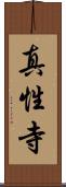 真性寺 Scroll