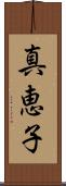 真恵子 Scroll