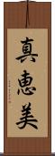 真恵美 Scroll