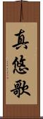 真悠歌 Scroll