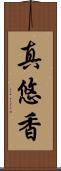 真悠香 Scroll