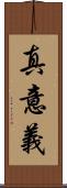 真意義 Scroll
