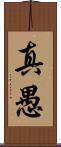 真愚 Scroll